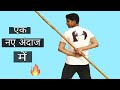 लाठी आपके इशारों पर चलेगी | Combo no 3, combination of 4 simple moves | BOSTAFF, Indian martial arts