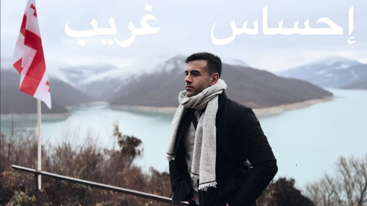 إمتى تعرف إنك بتتغيّر؟..الحقيقة من علي جبال جورجيا 🇬🇪 