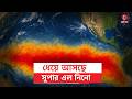যেসব জায়গায় গরম শ্বাস ফেলছে এল নিনো | ElNino | Climate Change | Alap