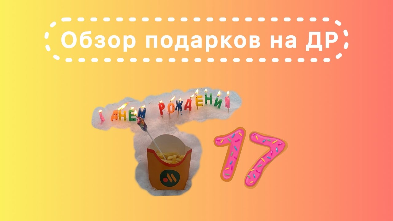 Обзор подарков на ДР