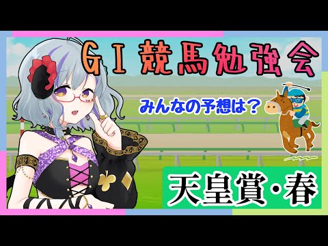 【#競馬  #天皇賞春】GⅠ競馬勉強会★　みんなの予想教えてね♪