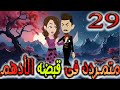 متمردة في قبضة الادهم حلقة 29 