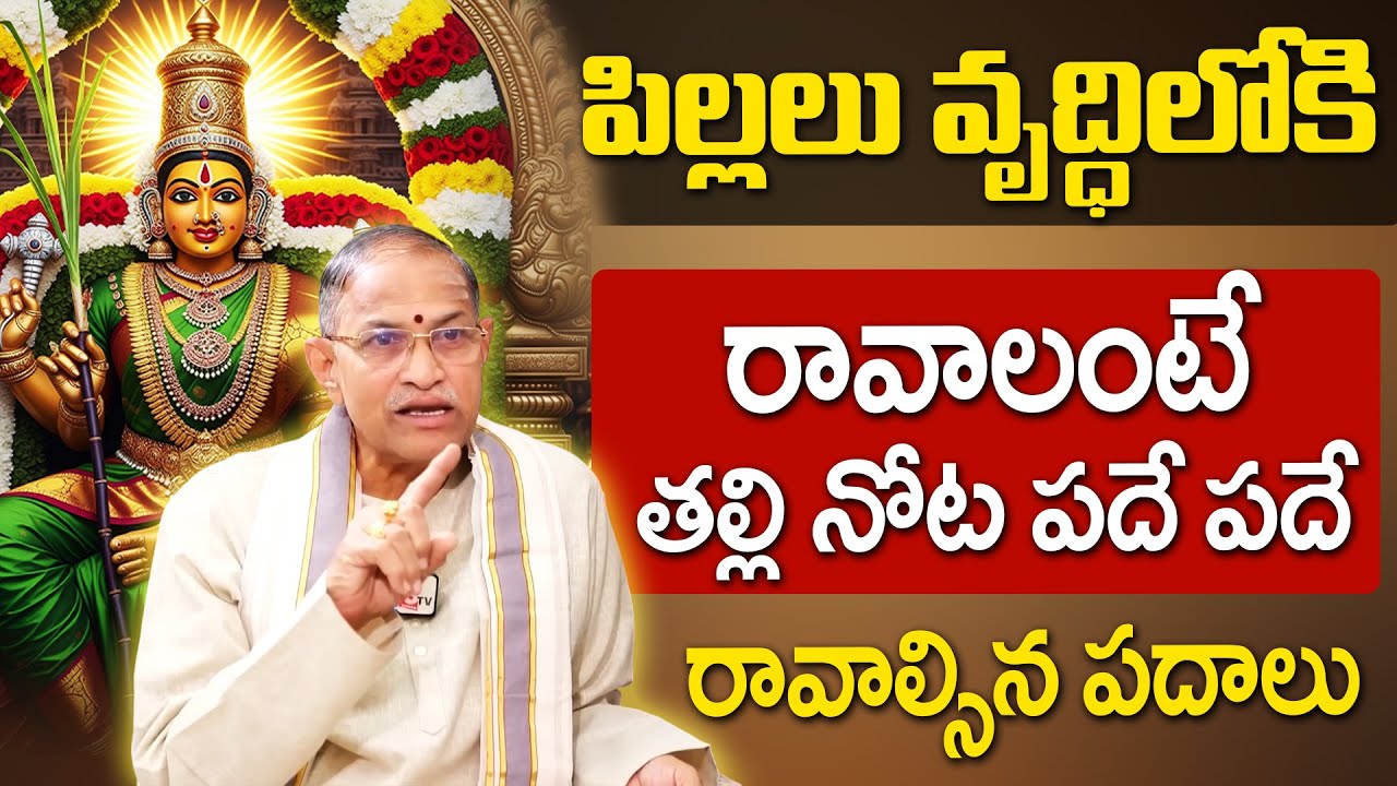 Chaganti Koteswara Rao : పిల్లలు వృద్ధిలోకి రావాలంటే తల్లి నోట రావాల్సిన పదాలు