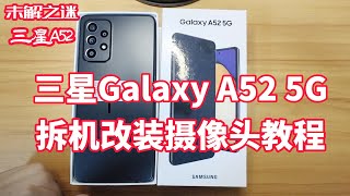 三星 Galaxy A52 5G 前置摄像头改装摄像头教程#手机改装摄像头教程#取证安防#隐蔽拍摄软件#隐蔽拍摄设备#手机改装摄像头教程#三星手机改摄像头教程#摄像头改耳机孔#三星手机改装教程