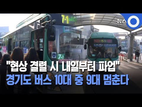 &quot;협상 결렬 시 내일부터 파업&quot;.. 경기도 버스 10대 중 9대 멈춘다 / OBS 뉴스O