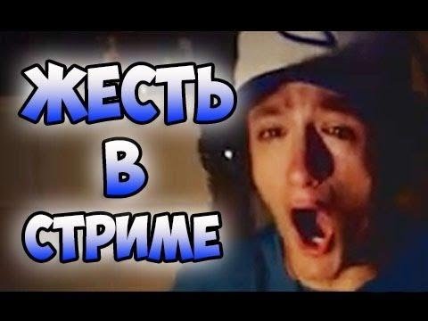 ЖЕСТИ ВО ВРЕМЯ СТРИМА,ВЫРУБИЛИ СТРИМЕРА В ПРЯМОМ ЭФИРЕ!