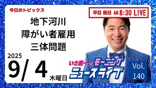 前 衆議院議員 いさ進一 チャンネルの配信のサムネイル画像