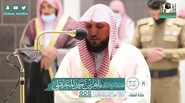 تلاوة من سورة طه - الشيخ ماهر المعيقلي من صلاة العشاء بالمسجد الحرام