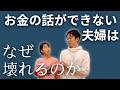夫婦の危険サイン。お金の問題、実は夫婦の〇〇の問題