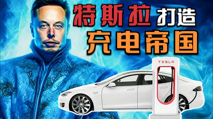 特斯拉打造充電娛樂中心，充電帝國逐步成型，極氪汽車赴美上市挑戰重重 - 天天要聞