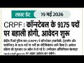 Crpf Constable Tradesman New Bharti update 2026 #Crpf #ssb #sscgd #cisf #bsf #ssc 