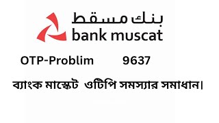 ব্যাংক মাস্কেট ওটিপি সমস্যার সমাধান। Bank muscat Otp problem