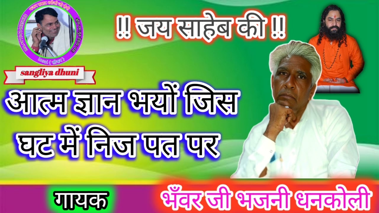 भँवर जी भजनी धनकोली !!आत्म ज्ञान भयों जिस घट में !! सांगलिया धूणी भजन सुरेश पिंडार 9610312442