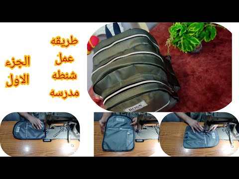 فيديو: كيف تصنع حقيبة مدرسية ابتدائية