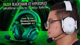 รีวิว RAZER BlackShark V2 HyperSpeed หูฟังเกมเบาสบายไม่เจ็บหู เสียง-ไมค์ดี แบตถึก 70 Hrs