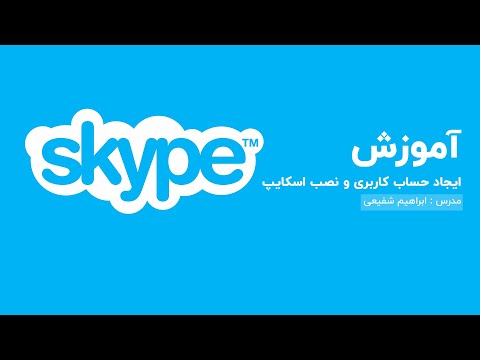 آموزش ایجاد حساب کاربری و نصب اسکایپ / ابراهیم شفیعی / تیم ابدال