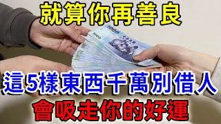 家裏這5樣東西，即使你再善良，血緣再親，也不要外借，否則會吸走你的好運財運，下半輩子倒大霉！可惜很多人卻不知道|一禪語 #運勢 #風水 #佛教 #生肖 #佛語禪心