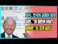 [해외반응] 미국, 한국어 공용어 등재! 일본, “왜 일본어 아님?” 바이든 ”더 크게 넣자”