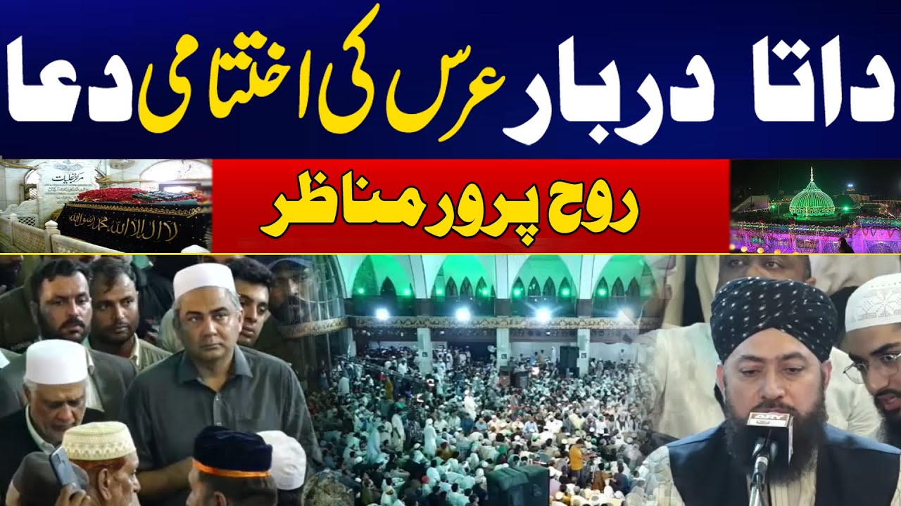 Dua At Data Darbar - Hazrat Data Ganj Baksh 982st Annual Urs - Special Coverage City 42