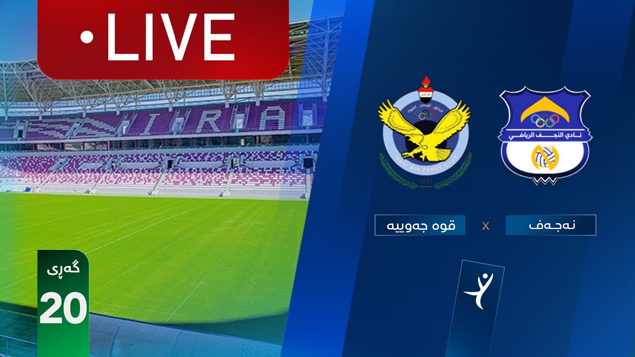 مباشر: القوة الجوية - النجف دوري نجوم العراق (الجولة 20) | المعلق: رعد ناهي