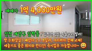 [인천빌라매매](5-224) 임학역 역세권 1억대 특올수리 빌라! 보일러, 샤시까지 전체 교체 완료! 세놓기도 좋은 위치입니다~ 인천 계양구 임학동 [임학동빌라]