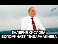 Режиссер ЦТ Калерия Кислова вспоминает Гейдара Алиева