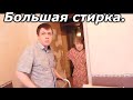 Стирка идет полным ходом // Принесли панели для кухни / Судьба человека /Слово пацана / Вася на сене