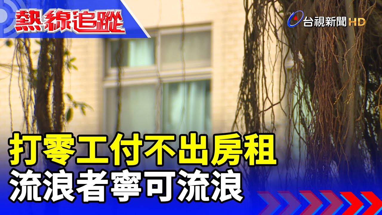 打零工付不出房租 流浪者寧可流浪【熱線追蹤】