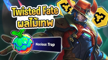 ผลไม้ใหม่ที่รวมทุกสิ่งที่ Twisted Fate ต้องการ รวมมิตรทุก Debuff | Fast 9 Bastion - TFT Set 15