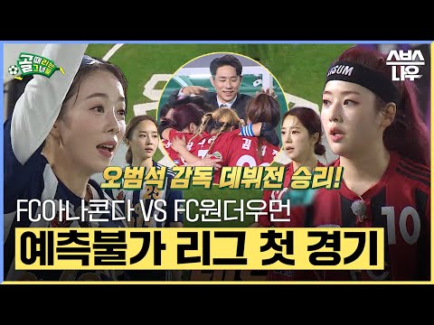 &amp;#39; 양보 없는 <strong>빅</strong> <strong>매치</strong>! FC원더우먼 VS FC아나콘다 #골때리는그녀들 #ShootingStars｜SBSNOW