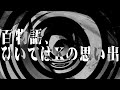 【朗読】 百物語、ひいてはKの思い出 【百物語2010】 003