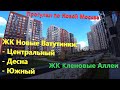 121. Прогулки по Новой Москве. ЖК Новые Ватутинки (Центральный, Южный, Десна), ЖК Кленовые Аллеи.