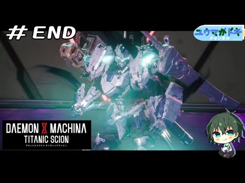 #END｜誓いにかけて【 DAEMON X MACHINA TITANIC SCION 】ネタバレ注意