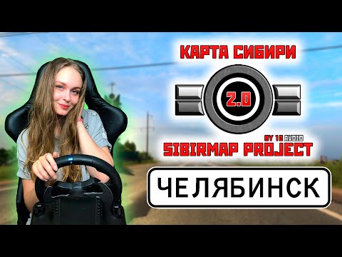 ЗАКРЫТЫЙ ТЕСТ ►SibirMap 2.1.2.◄ КАРТА СИБИРИ EURO TRUCK SIMULATOR 2 1.41