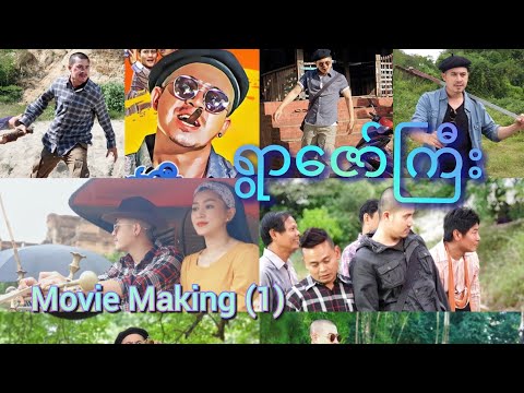 ရွာဇော်ကြီး- movie making (1)