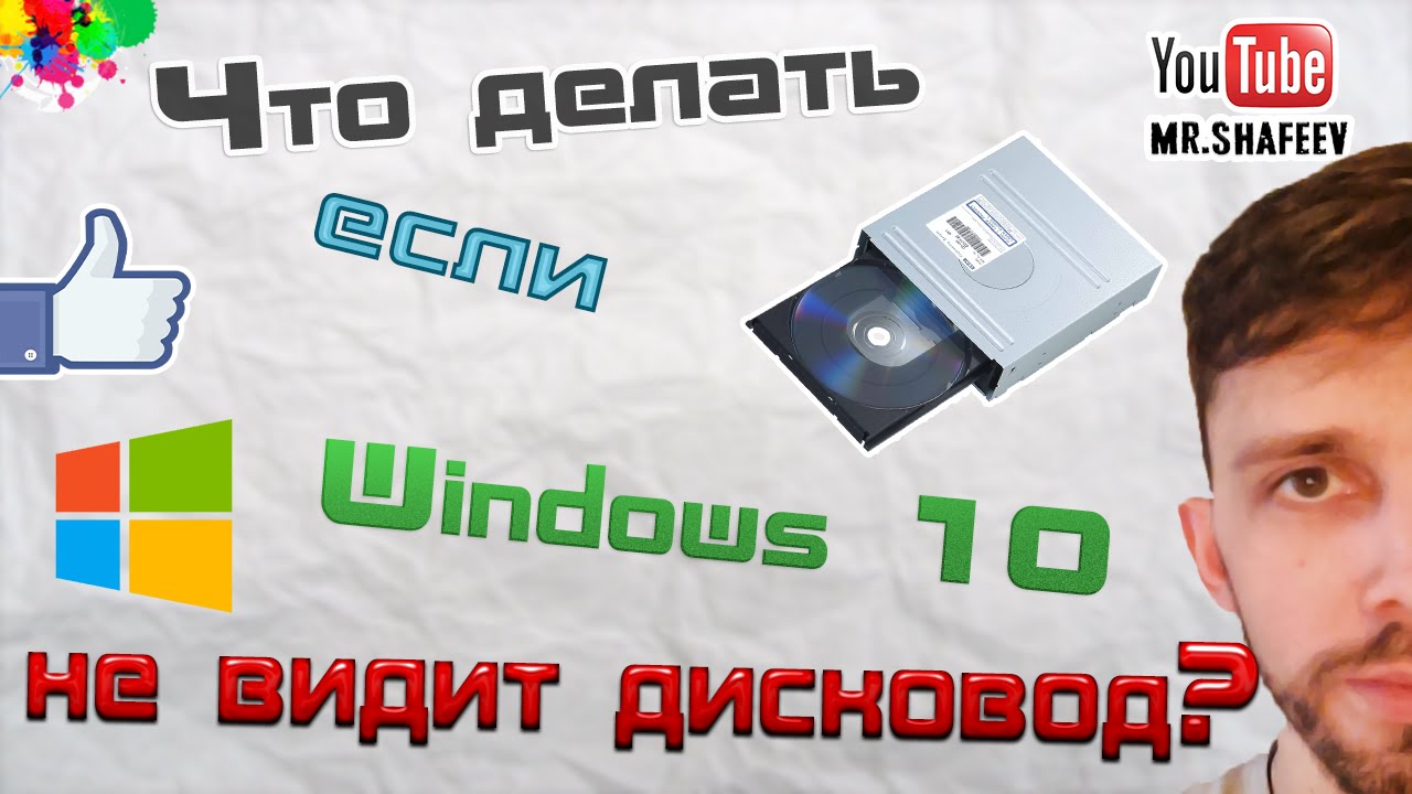 Ноутбук Не Видит Дисковод На Windows 10 Форум