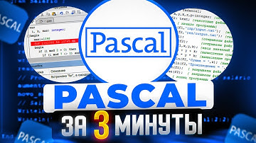 ЯЗЫК ПРОГРАММИРОВАНИЯ ПАСКАЛЬ за 3 МИНУТЫ