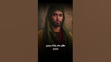 ڪل عام ونحن على ولاية اهل البيت ستوريات حسينيه راس السنه حالات واتس اب ياحسين لايك Shortsvideo 