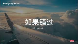 💔《如果错过 If Missed》— 最怕沉默，把我们变成陌生人 | Everyday Beats 原创遗憾情歌