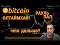 БИТКОИН ОЛТАЙМХАЙ! ЧЕ С РЫНКОМ? АЛЬТКОИНЫ... + РАУЛЬ ПАЛ ИНТЕРВЬЮ!!!