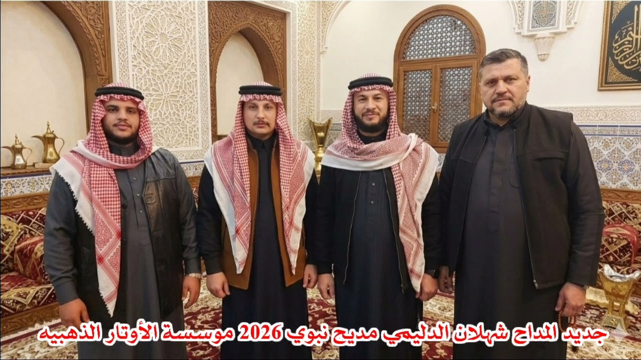 جديد المداح شهلان الدليمي أروع المدائح 2026 موسسة الأوتار الذهبيه 