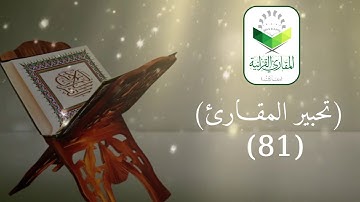تحبير المقارئ 81 | ما تيسر من سورة إبراهيم | تلاوة القارئ: أسامة بن محمد أبو زيد