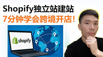 7分钟学会跨境开店！Shopify独立站建站的详细步骤2025