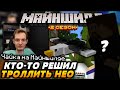 НЕО кто-то троллит на спавне / Майншилд 2