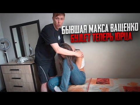 БЫВШАЯ МАКСА ВАЩЕНКО БУДЕТ ТЕПЕРЬ С ЮРЦОМ! БЫВШАЯ ХОЧЕТ С НИМ ЖИТЬ НА ДОЛГИЙ СРОК
