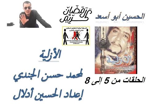 التمثيلية الإذاعية الأزلية لمحمد حسن الجندي الحلقات من 5 إلى 8 إعداد الحسين أدلال