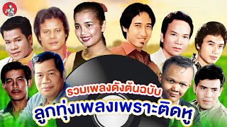 รวมเพลงดังต้นฉบับ ลูกทุ่งเพลงเพราะติดหู[สายัณห์ พุ่มพวง แสงสุรีย์ พรศักดิ์ ยิ่งยง]  [Official Audio]
