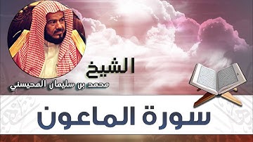 محمد بن سليمان المحيسني - سورة الماعون