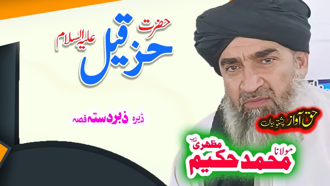 Maulana Hakeem Mazhari Sahib حضرت حزقیل ؑ واقعہ