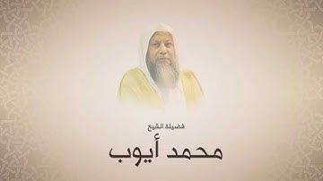 محمد أيوب - سورة النحل من آية ٥١ حتى آية ٨٩ - لعام ١٤١٤ هجري